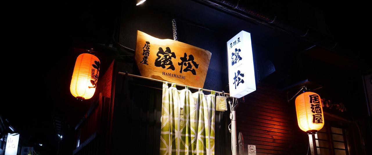 高山市の貸切ができる美味しい隠れ家的居酒屋なら駅近の『居酒屋 濱松』へお越しください。